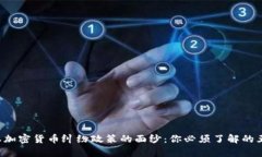 揭开日本加密货币纠纷政
