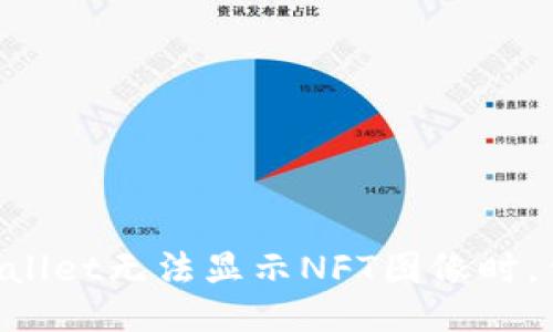 当你的TPWallet无法显示NFT图像时，你该怎么办？