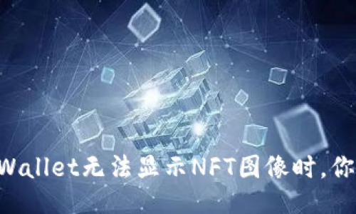 当你的TPWallet无法显示NFT图像时，你该怎么办？