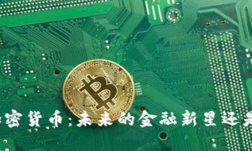 保加利亚的加密货币：未来的金融新星还是泡沫的终结？