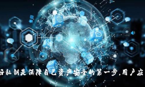 私钥是加密货币和区块链技术中一个非常重要的概念，尤其是在使用钱包（如TP Wallet）管理数字资产时。下面是对私钥的详细解释以及其在TP Wallet中的作用。

### 什么是私钥？

私钥是一串长字符串，它是用户加密货币账户的“密码”。用户通过私钥来签署交易，证明对该账户内资产的所有权。可以把私钥想象成一把钥匙，唯一且私密，只有持有钥匙的人才能打开相应的“门”，也就是访问和管理其数字资产。

### TP Wallet中的私钥

TP Wallet 是一种流行的加密货币钱包，支持多种数字资产的存储与管理。在TP Wallet中，私钥的作用主要表现在以下几个方面：

1. **访问控制**：用户生成钱包时，会生成一对密钥——公钥和私钥。公钥相当于地址，可以公开给其他人，而私钥则必须保密。只有拥有私钥，用户才能够管理存储在钱包中的资产。

2. **交易签名**：在进行交易时，用户需要使用私钥对交易进行签名。这是验证交易合法性的重要方式，可以确保交易是由私钥持有者发起的。

3. **恢复钱包**：如果用户丢失了访问TP Wallet的设备，通过备份的私钥，用户可以恢复钱包中的所有资产。

### 如何保护私钥？

由于私钥的重要性，用户应该采取一些措施来保护自己的私钥：

- **备份**：将私钥备份在安全的地方，如硬件钱包、纸质备份等，切勿只保存在设备中。
- **不分享**：私钥绝对不能分享给任何人，包括朋友和家人。
- **启用安全功能**：使用TP Wallet自带的安全功能，如两步验证，增加额外的保护层。

### 总结

私钥是加密货币存储与交易中不可或缺的一部分，尤其在TP Wallet中更是重中之重。保护好私钥是保障自己资产安全的第一步，用户应当对此重视并采取有效的保护措施。