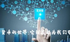 探秘加密货币的世界：它