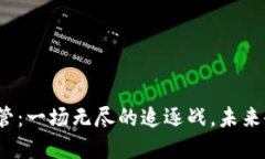 加密货币监管：一场无尽