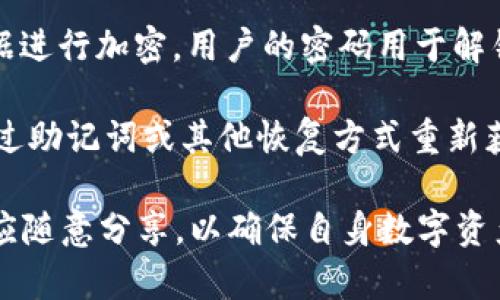 TPWallet是一款让用户管理加密货币资产的数字钱包，其中的密码主要用于以下几个方面：

1. **账户安全**：TPWallet的密码是用户访问其钱包的第一道防线，防止未授权访问。确保只有知道密码的用户才能访问和管理其数字资产。

2. **交易验证**：在执行任何交易或转账操作之前，用户需输入密码以确认该操作，这样可以降低被盗用资产的风险。

3. **数据加密**：TPWallet可能会对钱包中的敏感数据进行加密，用户的密码用于解锁这些数据，确保其只有在合法身份验证后才能被读取。

4. **恢复钱包**：如果用户忘记密码，有些钱包允许通过助记词或其他恢复方式重新获得访问权限，但密码仍然是保护敏感操作的关键。

用户在使用TPWallet时，应妥善管理好自己的密码，不应随意分享，以确保自身数字资产的安全。