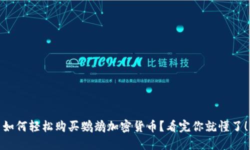 如何轻松购买鹦鹉加密货币？看完你就懂了！