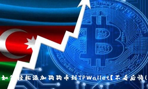 如何轻松添加狗狗币到TPWallet？不看后悔！