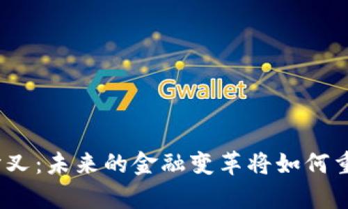 加密货币和区块链分叉：未来的金融变革将如何重新定义我们的财富？