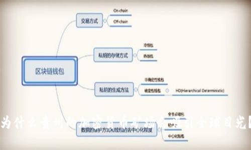 为什么贵州的加密货币矿场会吸引全球目光？