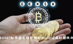 火币里的USDT如何安全转移