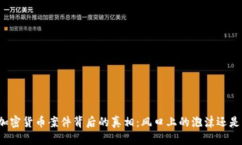 江西加密货币案件背后的真相：风口上的泡沫还是机遇？