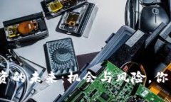 加密货币投资的未来：机