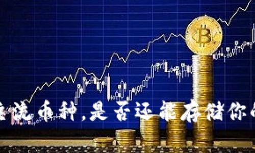 TPWallet：除了主流币种，是否还能存储你的其他数字资产？