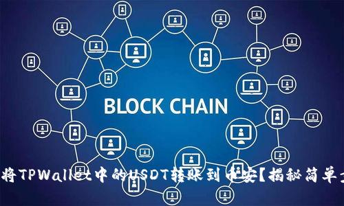 如何将TPWallet中的USDT转账到币安？揭秘简单步骤！