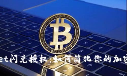 TokenPocket闪兑授权：如何简化你的加密交易之路？
