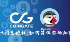 TokenPocket闪兑授权：如何简