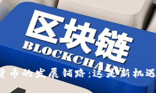 乌克兰为加密货币的发展铺路：这是新机遇还是潜藏风险？
