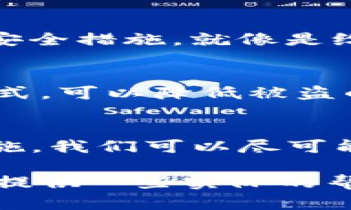 在讨论tpwallet里的币被盗是否能找回的问题之前，首先要明确的是加密货币的交易特点和一些不可逆转的性质。

1. 加密货币的不可逆转性
加密货币基于区块链技术，一旦交易被确认，就无法被撤回或修改。这就像是一个石碑上刻下的名字，除非用锤子将其打碎，否则永远不会改变。因此，如果你的币在tpwallet中被盗了，交易记录上这些币的流失是无法通过常规的方式找回的。

2. 被盗币的去向
一般来说，被盗的币会被转移到其他交易所或私人钱包。盗贼通常迅速将币兑换为其他虚拟货币，降低被追踪的风险。想象一下，一个农场的收成被小偷偷走了，然而这时小偷已经把水果换成了别的东西，找回原物就变得难上加难。

3. 如何处理被盗事件
如果你发现tpwallet中的币被盗，应该立即采取措施。首先，及时更改与钱包相关的所有密码，确保其他资金的安全。再者，尽量记录下被盗币的交易信息，包括时间、数量、地址等，这些信息有助于后续的追踪。

4. 向交易所报告
如果被盗的币已经在交易所流通，向该交易所报告情况是必须的。他们可能会因为意外的欺诈活动而冻结某些账户，从而增加找回资产的可能性。这就像是在坏天气来临时，请求邻里的帮助，他们可能可以提供庇护。

5. 请警方协助
虽然对于加密货币的盗窃案件，警方的协助并非总是有效，但在某些情况下，他们可能会调查这些诈骗行为，尤其是涉及较大金额的时候。想象一下，一个失主向警方报案，最终通过他们的调查找到失物，虽然这个过程可能漫长，但总是有希望的。

6. 加强钱包的安全性
为了防止未来的盗窃事件，务必要加强钱包的安全性。使用硬件钱包，双重认证，以及保持软件的更新都是非常重要的安全措施。就像是给自己的家装上安全门和监控系统，保障自己的财产安全。

7. 教训与抉择
每一次被盗事件都可以成为一个教训，提醒我们更加小心和聪明地管理自己的数字资产。选择更安全的钱包和交易方式，可以降低被盗的风险。这就像是生活中的每一次跌倒，都是成长的一部分，重要的是我们如何从中吸取经验。

结论
总的来说，tpwallet里的币被盗后找回的可能性非常有限，重要的是采取预防措施，保护好自己的资产。通过以上的措施，我们可以尽可能地减少风险，保障自己的数字财产。加密货币的世界充满了惊喜与挑战，安全意识是每一个参与者都必须具备的素养。

通过这些内容，相信可以帮助用户更好地理解加密货币的钱包安全与被盗后如何处理的问题。希望这些信息能够为你提供一些实际的帮助与指导。
