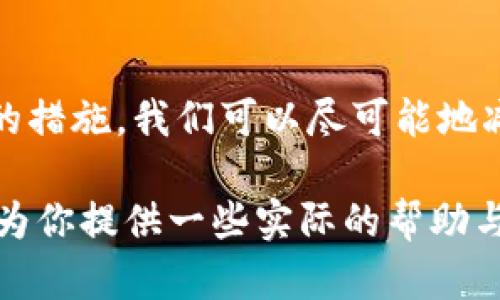 在讨论tpwallet里的币被盗是否能找回的问题之前，首先要明确的是加密货币的交易特点和一些不可逆转的性质。

1. 加密货币的不可逆转性
加密货币基于区块链技术，一旦交易被确认，就无法被撤回或修改。这就像是一个石碑上刻下的名字，除非用锤子将其打碎，否则永远不会改变。因此，如果你的币在tpwallet中被盗了，交易记录上这些币的流失是无法通过常规的方式找回的。

2. 被盗币的去向
一般来说，被盗的币会被转移到其他交易所或私人钱包。盗贼通常迅速将币兑换为其他虚拟货币，降低被追踪的风险。想象一下，一个农场的收成被小偷偷走了，然而这时小偷已经把水果换成了别的东西，找回原物就变得难上加难。

3. 如何处理被盗事件
如果你发现tpwallet中的币被盗，应该立即采取措施。首先，及时更改与钱包相关的所有密码，确保其他资金的安全。再者，尽量记录下被盗币的交易信息，包括时间、数量、地址等，这些信息有助于后续的追踪。

4. 向交易所报告
如果被盗的币已经在交易所流通，向该交易所报告情况是必须的。他们可能会因为意外的欺诈活动而冻结某些账户，从而增加找回资产的可能性。这就像是在坏天气来临时，请求邻里的帮助，他们可能可以提供庇护。

5. 请警方协助
虽然对于加密货币的盗窃案件，警方的协助并非总是有效，但在某些情况下，他们可能会调查这些诈骗行为，尤其是涉及较大金额的时候。想象一下，一个失主向警方报案，最终通过他们的调查找到失物，虽然这个过程可能漫长，但总是有希望的。

6. 加强钱包的安全性
为了防止未来的盗窃事件，务必要加强钱包的安全性。使用硬件钱包，双重认证，以及保持软件的更新都是非常重要的安全措施。就像是给自己的家装上安全门和监控系统，保障自己的财产安全。

7. 教训与抉择
每一次被盗事件都可以成为一个教训，提醒我们更加小心和聪明地管理自己的数字资产。选择更安全的钱包和交易方式，可以降低被盗的风险。这就像是生活中的每一次跌倒，都是成长的一部分，重要的是我们如何从中吸取经验。

结论
总的来说，tpwallet里的币被盗后找回的可能性非常有限，重要的是采取预防措施，保护好自己的资产。通过以上的措施，我们可以尽可能地减少风险，保障自己的数字财产。加密货币的世界充满了惊喜与挑战，安全意识是每一个参与者都必须具备的素养。

通过这些内容，相信可以帮助用户更好地理解加密货币的钱包安全与被盗后如何处理的问题。希望这些信息能够为你提供一些实际的帮助与指导。