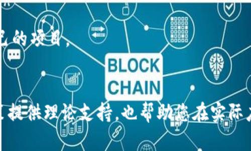   TokenPocket的抵押计算：如何最大化你的收益与安全？ / 

 guanjianci TokenPocket, 抵押, 计算, 收益 /guanjianci 

引言：数字资产的挖掘与投资

在数字货币的广阔天地中，TokenPocket作为一个移动钱包，以其便捷性和安全性受到众多用户的欢迎。它不仅仅是存储资产的工具，更是理财、投资、收益计算的重要平台。在这里，每一个决定都可能影响你的财富积累，而抵押计算则是这个决策过程中至关重要的一环。


抵押的概念：为你的资产增值

抵押，简单来说，就是将你的数字资产锁定在某个平台上，以换取收益或其他数字资产。在TokenPocket中，通过抵押，你的资产就如同在银行存款生息一样，静静地为你创造财富。然而，数字世界的“银行”并不总是透明的，因此了解如何计算抵押收益至为关键。


TokenPocket的抵押机制

TokenPocket支持多种代币的抵押。每种代币的抵押收益率、计算方式和风险都是动态变化的。想象一下，抵押就像是在一场投资盛宴中选择的美食，不同的菜品带来了不同的口感和享受。然而，并不是所有的美食都是健康的，你需要做的就是挑选适合自己口味同时又能保证有益的菜肴。


如何计算抵押收益

一旦你决定了要抵押的代币，接下来的步骤便是收益计算。计算过程就如同一个简单的食谱，只有按照正确的步骤，才能做出美味的菜肴。首先，你需要了解几个关键指标：
1. **抵押金额** - 你决定锁定多少代币。
2. **年度收益率 (APY)** - 这个百分比代表了你每年可以获得的收益。
3. **抵押期** - 你计划将资产锁定多长时间。


收益计算公式为：
收益 = 抵押金额 × 年度收益率 × 抵押期（以年为单位）。


实例解读：让我们来算一笔账

假设你决定在TokenPocket中抵押1000个代币（如ETH），年收益率为5%，抵押期为2年。那么，你的收益计算如下：
收益 = 1000 × 5% × 2 = 100。
那么在2年后，你不仅能拿回最开始的1000个ETH，还能额外获得100个ETH作为收益。这相当于在两年的时间里，你得到了自己的资产的“真实价值”。


风险与收益并存：选择的艺术

在投资的路上，风险与收益往往是孪生兄弟。选择哪一种代币去抵押，就如同在选择一条前往未知世界的航线，尽管目的地诱人，但航行过程中的风浪也不容忽视。TokenPocket内有不同的抵押项目，它们的风险评级、收益预估、流动性状况都可能大相径庭。


想象一下，你在选择旅行目的地时，不仅要考虑美景与乐趣，还要评估路途的安全和舒适度。同理，在抵押资产时，你必须仔细研究各个项目的白皮书、社区反馈和市场表现，以做出明智的决策，确保你的数字资产安全无虞。


动态市场：时刻关注行情

数字货币市场的波动犹如潮水般此起彼伏，随时可能改变投资者的收益预期。保持对市场行情的敏锐洞察，及时调整自己的抵押策略，就如同一位优秀的海洋航行者，能够根据天气变化，灵活改变航道，确保不迷失方向。


总结与展望：抵押的未来

随着区块链技术的不断发展，TokenPocket等钱包的抵押功能也在不断升级。未来，抵押的收益率可能会更加透明化，风险管理机制也将更加完善。正如生活中的每一次投资一样，技术的进步将帮助我们获取更多的选择，降低潜在的风险。


在这条抵押之路上，选择和计算是一个永恒的话题。为了最大化自己的收益，用户需要不断学习和适应市场的变化。有时，投资就像是在一片迷雾中前行，只有增强自己的风险意识，才能找到那条通往丰收的道路。希望每一个投资者都能在TokenPocket上，开启属于自己的财富传奇之旅。
 

常见问题解答

1. **TokenPocket支持哪些代币抵押？**
   TokenPocket支持多种主流加密货币的抵押，包括以太坊（ETH）、比特币（BTC）等。具体以平台最新公告为准。



2. **抵押收益会受到什么影响？**
   抵押收益受多个因素影响，包括币种的市场波动、平台的整体收益率调整以及经济形势变化等。



3. **我可以随时取出抵押的资产吗？**
   抵押的资产通常需要在指定的期限内锁定，取出时可能会面临手续费及收益损失。因此在抵押之前，要仔细考虑自己的流动性需求。



4. **如何选择合适的抵押项目？**
   选择抵押项目时，要关注该项目的透明度、社区活跃度及开发团队的实力。此外还应查看其他用户的反馈，确保选择适合自己的项目。


通过以上的内容，您可以了解到如何在TokenPocket平台进行抵押计算，并分析抵押的相关收益与风险。这不仅为您的投资决策提供理论支持，也帮助您在实际应用中获取更多的文字魅力和情感表达。希望这篇指南能为您在数字资产的世界里找到属于自己的方向。