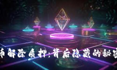 style
    加密货币解除质押：背后隐藏的秘密与潜在机遇