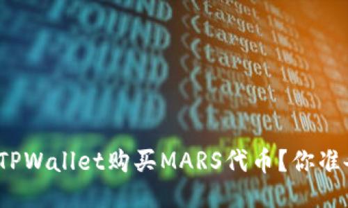 如何通过TPWallet购买MARS代币？你准备好了吗？