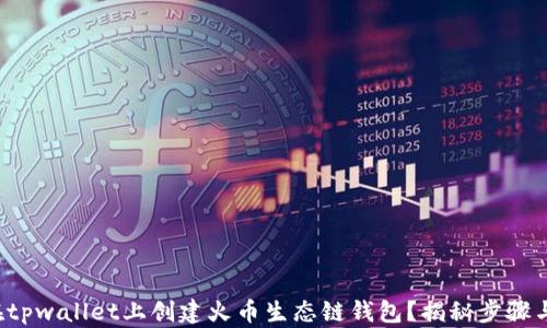 
如何在tpwallet上创建火币生态链钱包？揭秘步骤与技巧！