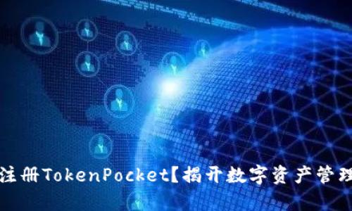 如何轻松注册TokenPocket？揭开数字资产管理的新篇章