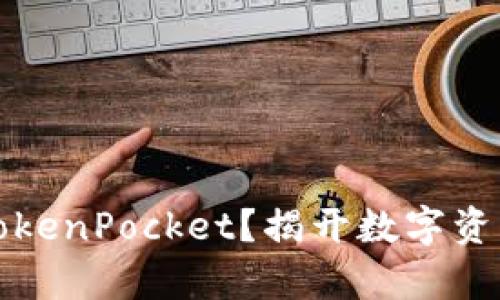 如何轻松注册TokenPocket？揭开数字资产管理的新篇章