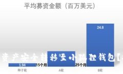如何将TPWallet中的资产安全