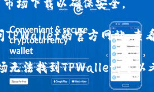 要在华为手机上下载和安装TPWallet软件，您可以按照以下步骤进行：

### 步骤 1：访问应用商店
1. 打开您的华为手机。
2. 找到并点击“应用市场”图标。应用市场是华为手机专用的应用下载平台。

### 步骤 2：搜索TPWallet
1. 在应用市场的搜索栏中，输入“TPWallet”。
2. 点击搜索按钮，浏览搜索结果。

### 步骤 3：下载应用
1. 找到TPWallet应用，通常会显示应用的图标和简要信息。
2. 点击相应的下载或安装按钮。
3. 等待下载和安装过程完成。

### 步骤 4：打开应用
1. 安装完成后，您可以在主屏幕或应用列表中找到TPWallet的图标。
2. 点击图标启动应用，按照提示完成初次设置。

### 补充建议
- **确保网络连接:** 下载时请确保有稳定的Wi-Fi或移动数据连接。
- **权限设置:** 根据应用的需要，允许所需权限以确保其正常使用。
- **注意安全:** 下载应用时请确认来源，最好在官方应用市场下载以确保安全。

如果您在华为应用市场找不到TPWallet，您也可以尝试访问TPWallet的官方网站，查看是否提供APK下载，或者通过其他安卓市场下载。

需要注意的是，某些区域可能会受到限制。如果您在应用市场无法找到TPWallet，可以考虑使用其他安全可靠的应用市场，或直接访问其官方网站。