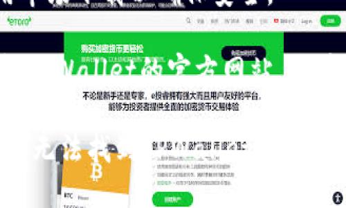 要在华为手机上下载和安装TPWallet软件，您可以按照以下步骤进行：

### 步骤 1：访问应用商店
1. 打开您的华为手机。
2. 找到并点击“应用市场”图标。应用市场是华为手机专用的应用下载平台。

### 步骤 2：搜索TPWallet
1. 在应用市场的搜索栏中，输入“TPWallet”。
2. 点击搜索按钮，浏览搜索结果。

### 步骤 3：下载应用
1. 找到TPWallet应用，通常会显示应用的图标和简要信息。
2. 点击相应的下载或安装按钮。
3. 等待下载和安装过程完成。

### 步骤 4：打开应用
1. 安装完成后，您可以在主屏幕或应用列表中找到TPWallet的图标。
2. 点击图标启动应用，按照提示完成初次设置。

### 补充建议
- **确保网络连接:** 下载时请确保有稳定的Wi-Fi或移动数据连接。
- **权限设置:** 根据应用的需要，允许所需权限以确保其正常使用。
- **注意安全:** 下载应用时请确认来源，最好在官方应用市场下载以确保安全。

如果您在华为应用市场找不到TPWallet，您也可以尝试访问TPWallet的官方网站，查看是否提供APK下载，或者通过其他安卓市场下载。

需要注意的是，某些区域可能会受到限制。如果您在应用市场无法找到TPWallet，可以考虑使用其他安全可靠的应用市场，或直接访问其官方网站。