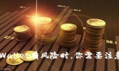 当手机提示TP Wallet有风险时，你需要注意的事项