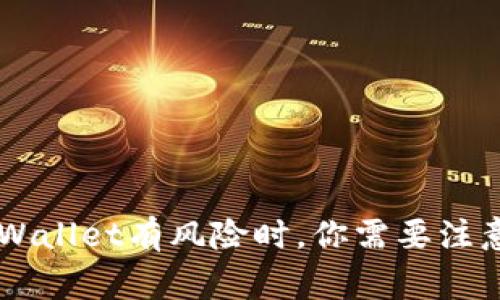 当手机提示TP Wallet有风险时，你需要注意的事项是什么？