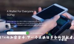 超越ETH的加密货币：下一