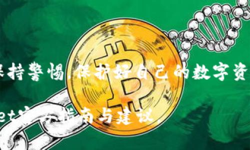批量导出私钥是一个相对敏感且技术性较强的话题，涉及到区块链技术和数字钱包的安全性。如果您需要导出TPWallet中的私钥，可以按照以下步骤操作，同时务必注意保护您的私钥安全，避免将其暴露给不可信的第三方。

### TPWallet批量导出私钥的步骤

#### 1. 确保安全环境

在进行任何重要操作之前，请确保您所使用的设备是安全的，尤其是避免在公共网络或不安全的电脑上进行。建议：

- 使用个人安全的电脑。
- 确保安装了防病毒软件并保持更新。
- 尽量使用密码管理器来存储私钥。

#### 2. 登录TPWallet账户

- 打开TPWallet应用或网站。
- 输入您的账户信息，登录到您的TPWallet。如果是首次登录，可能需要通过多重验证进行身份确认。

#### 3. 找到私钥导出选项

- 登录后，导航至钱包的设置或管理界面。
- 查找“私钥管理”或“安全设置”的选项。
- 一般情况下，TPWallet会有导出私钥的相关功能。注意，有的项目可能出于安全原因不提供批量导出功能。

#### 4. 批量导出私钥的可能方法

具体的批量导出私钥的步骤可能因钱包版本不同而略有不同，但通常可以通过以下几种方式：

- **通过钱包界面导出：**
  - 一些钱包允许用户一次性选择多个地址，并导出所有选中地址的私钥。
  - 依次选中您想要导出的账户，通常会有“导出”按键。点击后，按照提示完成导出。

- **使用助记词恢复：**
  - 如果您不支持批量导出，可以选择使用助记词备份钱包。通过助记词，可以在其他钱包软件中恢复您的所有私钥。
  - 助记词通常是12到24个单词，备份时请确保妥善保存。

- **使用钱包API：**
  - 如果您是开发者，TPWallet可能提供API接口，您可以通过编程的方式批量获取私钥。不过，这需要一定的开发知识，并且要对API的安全可用性有深入理解。

#### 5. 安全存储私钥

- 导出私钥后，务必将其保存于一个安全的位置，避免公开或上传到云端。
- 可以选择离线储存的方式，将其写在纸上或保存在USB设备中，确保只有自己能够访问。

### 注意事项

- **安全第一：** 私钥如同银行密码，一旦泄露，资产可能会面临被盗风险。
- **备份重要数据：** 在导出或导入私钥时，确保有多个备份，以避免数据丢失。
- **保持软件更新：** 确保TPWallet是最新版本，避免使用存在已知安全漏洞的版本。

### 结尾

导出私钥后的安全存储与管理是至关重要的，建议定期检查存储位置的安全性。无论如何，务必保持警惕，保护好自己的数字资产。

**声明：** 本文仅作信息分享，请您务必在了解风险的前提下进行操作，具体操作请遵循TPWallet官方指南与建议。