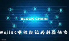 你是否知道TPWallet中被标记