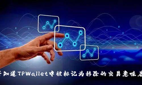你是否知道TPWallet中被标记为移除的交易意味着什么？