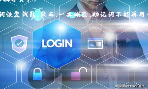 在讨论如何删除TPWallet中已创建的钱包之前，了解一下钱包的性质和潜在的后果至关重要。TPWallet是一个基于区块链技术的钱包应用，通常用于存储、管理和交易加密资产。删除一个钱包意味着您可能会失去与该钱包相关的所有资产，因此请在进行此操作前务必小心。

下面是删除TPWallet中已创建钱包的一些步骤。

### TPWallet删除钱包的步骤

1. **打开TPWallet应用**  
   首先，确保您已在设备上安装并打开TPWallet应用。登录到您的账户。

2. **选择要删除的钱包**  
   在钱包列表中，找到您想要删除的钱包。轻触该钱包以进入详细信息页面。

3. **访问钱包设置**  
   在钱包的详细信息页面，通常会有一个“设置”或“三个点”的图标（这可能取决于您的应用版本）。点击这个图标，你将能够访问钱包相关的设置。

4. **选择删除钱包选项**  
   在设置中，寻找“删除钱包”或类似的选项。点击该选项，系统可能会要求您确认该操作。

5. **确认删除**  
   一般情况下，TPWallet会要求您确认删除操作，以防止误删除。在弹出的确认框中，按照提示进行确认。

6. **输入密码或其他安全信息**  
   为了进一步保障安全性，TPWallet可能会要求您输入密码或其他安全验证信息。完成后，您的钱包将被删除。

### 删除钱包的注意事项

- **资金安全**: 删除钱包将导致该钱包中的所有资产不可恢复。因此，请确保在删除之前转移或备份所有重要的数字资产。
  
- **备份助记词**: 如果选择不删除钱包，而是想要擦除数据，备份后再卸载应用程序，您可以在需要时通过助记词恢复钱包。然而，一旦删除，助记词不能再用于恢复被删除的钱包。

- **联系客服支持**: 如果在删除钱包的过程中遇到任何问题，可以联系TPWallet的客服支持进行协助。

### 总结

在使用TPWallet时，删除钱包是一个需要谨慎对待的操作。确保备份所有重要信息，避免不必要的损失。

如果您还有其他问题或需要进一步的帮助，请随时提问！