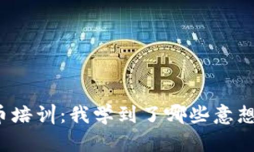 揭秘加密货币培训：我学到了哪些意想不到的真相？