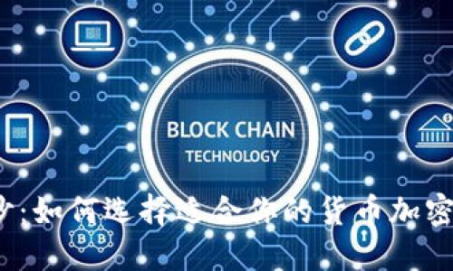 揭开神秘面纱：如何选择适合你的货币加密交易机器人？