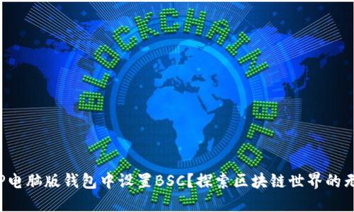 如何在TP电脑版钱包中设置BSC？探索区块链世界的无限可能！