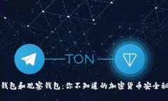 冷钱包和观察钱包：你不