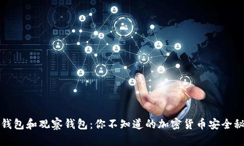 冷钱包和观察钱包：你不知道的加密货币安全秘密