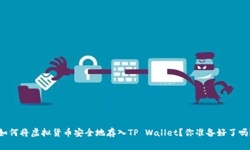 如何将虚拟货币安全地存入TP Wallet？你准备好了吗？