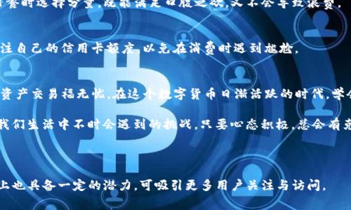 当TP钱包的矿工费不足时，你该如何应对？

keywordsTP钱包, 矿工费, 解决方案, 充值引导/keywords

引言：矿工费到底是什么？
在区块链的世界中，矿工费就像一张通往数字交易世界的门票。当你在TP钱包（TPWallet）进行交易时，每一笔交易都需要支付一定的矿工费，这个费用是为了激励矿工处理并验证你的交易。简单来说，矿工费是数字货币世界运转的润滑剂。

一、矿工费不足的表现
在使用TP钱包时，你可能会遇到矿工费不足的情况。这种情况下，系统通常会提示你交易失败或无法进行。形象地说，这就像一个拼图游戏，你的最后一块拼图缺失了，自然无法完成整个图案。

二、为何会出现矿工费不足？
矿工费不足的原因有很多，主要包括：
ul
  li当前网络拥堵：在高峰时期，交易数量激增，矿工费也会随之上涨。/li
  li账户余额不足：你的账户余额可能不足以支付交易的矿工费。/li
  li设置的矿工费过低：在发起交易时，可能默认选择了较低的矿工费用。/li
/ul

三、解决矿工费不足的几种方法
如果你在TP钱包中遇到矿工费不足的情况，不必心急，有几种方法能帮助你解决这个问题：

h41. 检查账户余额/h4
首先，你需要确认自己的账户余额是否足够支付矿工费。如果不够，你可以通过充值来解决。想象一下，你正在参加一场派对，但口袋里只剩下一枚硬币，当然无法享受美味的食物和饮品，同样，余额不足也是无法开展交易的原因之一。

h42. 提高矿工费用/h4
在进行交易时，选择合适的矿工费用是十分重要的。如果当前的网络环境较为拥堵，建议提高矿工费用。提升矿工费用就像将你的车辆加速，在繁忙的交通中，你的车显然能更快地到达目的地。

h43. 等待网络恢复/h4
如果市场交易量太大，导致矿工费飙升，你可以选择暂时搁置交易。这时，你就像在等待一场暴风雨过去，之后阳光便会洒向大地，交易网络也会恢复畅通。

h44. 使用其他钱包/h4
如果TP钱包在实施交易时频繁出现矿工费不足的问题，你可以考虑使用其他钱包进行转账。就像选择不同的交通工具一样，当你感觉汽车太慢时，可以选择骑自行车或者搭乘地铁。

四、如何避免矿工费不足的情况
预防总比治疗更有效，如何避免未来再次遇到矿工费不足的问题呢？以下几点值得注意：

h41. 根据市场情况适时调整/h4
在进行交易之前，可以借助一些市场信息平台了解当前网络的拥堵情况，这将帮助你更明智地设定矿工费。就好比在股市投资一样，合理的时机可以让你获得更多的利益。

h42. 设定合理的矿工费用/h4
在TP钱包中设定交易时，可以选择自动设置矿工费用，确保它在一个合理的范围内。这就像订餐时选择分量，既能满足口腹之欲，又不会导致浪费。

h43. 定期检查余额/h4
养成定期查看账户余额的习惯，确保账户内的资金足够应对未来的交易需求。这就像随时关注自己的信用卡额度，以免在消费时遇到尴尬。

五、结语：掌握应对矿工费不足的技巧
面对TP钱包中的矿工费不足问题，我们可以通过多种方式加以解决与规避，确保自己的数字资产交易福无忧。在这个数字货币日渐活跃的时代，学会如何灵活应对这样的局面，将赋予我们在区块链旅途中更多的从容与自信。

记住，区块链世界虽复杂，但通过合理运用工具，我们也能找到合适的平衡与解决方案。就像我们生活中不时会遇到的挑战，只要心态积极，总会有克服困难的办法。 

最后，希望你在TP钱包的使用过程中能够迎刃而解，顺利完成每一次交易！ 

此时，你就拥有一个完整的关于TP钱包矿工费不足的解决方案，内容丰富、容易理解，并且在上也具备一定的潜力，可吸引更多用户关注与访问。