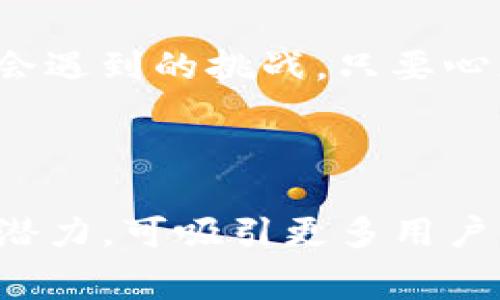 当TP钱包的矿工费不足时，你该如何应对？

keywordsTP钱包, 矿工费, 解决方案, 充值引导/keywords

引言：矿工费到底是什么？
在区块链的世界中，矿工费就像一张通往数字交易世界的门票。当你在TP钱包（TPWallet）进行交易时，每一笔交易都需要支付一定的矿工费，这个费用是为了激励矿工处理并验证你的交易。简单来说，矿工费是数字货币世界运转的润滑剂。

一、矿工费不足的表现
在使用TP钱包时，你可能会遇到矿工费不足的情况。这种情况下，系统通常会提示你交易失败或无法进行。形象地说，这就像一个拼图游戏，你的最后一块拼图缺失了，自然无法完成整个图案。

二、为何会出现矿工费不足？
矿工费不足的原因有很多，主要包括：
ul
  li当前网络拥堵：在高峰时期，交易数量激增，矿工费也会随之上涨。/li
  li账户余额不足：你的账户余额可能不足以支付交易的矿工费。/li
  li设置的矿工费过低：在发起交易时，可能默认选择了较低的矿工费用。/li
/ul

三、解决矿工费不足的几种方法
如果你在TP钱包中遇到矿工费不足的情况，不必心急，有几种方法能帮助你解决这个问题：

h41. 检查账户余额/h4
首先，你需要确认自己的账户余额是否足够支付矿工费。如果不够，你可以通过充值来解决。想象一下，你正在参加一场派对，但口袋里只剩下一枚硬币，当然无法享受美味的食物和饮品，同样，余额不足也是无法开展交易的原因之一。

h42. 提高矿工费用/h4
在进行交易时，选择合适的矿工费用是十分重要的。如果当前的网络环境较为拥堵，建议提高矿工费用。提升矿工费用就像将你的车辆加速，在繁忙的交通中，你的车显然能更快地到达目的地。

h43. 等待网络恢复/h4
如果市场交易量太大，导致矿工费飙升，你可以选择暂时搁置交易。这时，你就像在等待一场暴风雨过去，之后阳光便会洒向大地，交易网络也会恢复畅通。

h44. 使用其他钱包/h4
如果TP钱包在实施交易时频繁出现矿工费不足的问题，你可以考虑使用其他钱包进行转账。就像选择不同的交通工具一样，当你感觉汽车太慢时，可以选择骑自行车或者搭乘地铁。

四、如何避免矿工费不足的情况
预防总比治疗更有效，如何避免未来再次遇到矿工费不足的问题呢？以下几点值得注意：

h41. 根据市场情况适时调整/h4
在进行交易之前，可以借助一些市场信息平台了解当前网络的拥堵情况，这将帮助你更明智地设定矿工费。就好比在股市投资一样，合理的时机可以让你获得更多的利益。

h42. 设定合理的矿工费用/h4
在TP钱包中设定交易时，可以选择自动设置矿工费用，确保它在一个合理的范围内。这就像订餐时选择分量，既能满足口腹之欲，又不会导致浪费。

h43. 定期检查余额/h4
养成定期查看账户余额的习惯，确保账户内的资金足够应对未来的交易需求。这就像随时关注自己的信用卡额度，以免在消费时遇到尴尬。

五、结语：掌握应对矿工费不足的技巧
面对TP钱包中的矿工费不足问题，我们可以通过多种方式加以解决与规避，确保自己的数字资产交易福无忧。在这个数字货币日渐活跃的时代，学会如何灵活应对这样的局面，将赋予我们在区块链旅途中更多的从容与自信。

记住，区块链世界虽复杂，但通过合理运用工具，我们也能找到合适的平衡与解决方案。就像我们生活中不时会遇到的挑战，只要心态积极，总会有克服困难的办法。 

最后，希望你在TP钱包的使用过程中能够迎刃而解，顺利完成每一次交易！ 

此时，你就拥有一个完整的关于TP钱包矿工费不足的解决方案，内容丰富、容易理解，并且在上也具备一定的潜力，可吸引更多用户关注与访问。