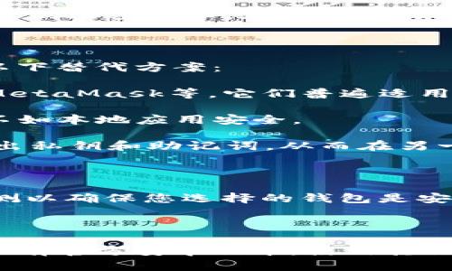 苹果的TPWallet（或TP钱包）是一个数字钱包应用，主要用于存储和管理加密货币。关于该应用是否在安卓平台上通用的问题，我们可以从几个角度进行分析。

### 是否可在安卓设备上使用TPWallet？

1. **跨平台兼容性**：TPWallet可能在不同操作系统间具有一定的兼容性。如果它有Android版本，那么用户就可以在安卓手机上使用。如果仅支持iOS系统，那么在安卓设备上将无法直接安装使用。

2. **应用商店**：您可以在Google Play商店搜索“TPWallet”，查看是否有该应用的安卓版本。如果找不到，可能意味着该应用目前只支持iOS平台。

3. **区块链和钱包功能**：如果TPWallet是基于特定区块链的，这个钱包可能仅支持一些特定的加密货币。在这种情况下，即使该钱包在安卓设备上可用，也需要查看它是否支持您需要的加密货币。

### 如何在安卓设备上获取钱包功能？

不论TPWallet是否在安卓上可用，如果您需要在安卓设备上管理某些加密货币，您可以考虑以下替代方案：

1. **类似的钱包应用**：市场上有很多数字钱包应用，如Trust Wallet、Coinbase Wallet、MetaMask等，它们普遍适用于安卓设备，并提供广泛的币种支持。

2. **Web钱包**：还有一些基于网页的钱包可以在安卓设备上的浏览器里使用，尽管这通常不如本地应用安全。

3. **转换或导入功能**：如果您已经在iPhone上使用TPWallet，可以查看是否支持备份或导出私钥和助记词，从而在另一款安卓钱包应用中恢复您的资产。

### 安全性考虑

无论您使用哪种钱包，确保保管好您的私钥和助记词：不要使用不信任的应用，并查看各类评测以确保您选择的钱包是安全的。

### 结论

要确认TPWallet是否在安卓设备上通用，最可靠的方法是检查其官方渠道和应用商店。如果没有官方安卓版本，使用其他类似钱包是一个不错的选择。最重要的是，确保您的资金安全，并选择有良好声誉的钱包服务。