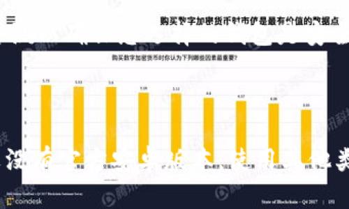 苹果的TPWallet（或TP钱包）是一个数字钱包应用，主要用于存储和管理加密货币。关于该应用是否在安卓平台上通用的问题，我们可以从几个角度进行分析。

### 是否可在安卓设备上使用TPWallet？

1. **跨平台兼容性**：TPWallet可能在不同操作系统间具有一定的兼容性。如果它有Android版本，那么用户就可以在安卓手机上使用。如果仅支持iOS系统，那么在安卓设备上将无法直接安装使用。

2. **应用商店**：您可以在Google Play商店搜索“TPWallet”，查看是否有该应用的安卓版本。如果找不到，可能意味着该应用目前只支持iOS平台。

3. **区块链和钱包功能**：如果TPWallet是基于特定区块链的，这个钱包可能仅支持一些特定的加密货币。在这种情况下，即使该钱包在安卓设备上可用，也需要查看它是否支持您需要的加密货币。

### 如何在安卓设备上获取钱包功能？

不论TPWallet是否在安卓上可用，如果您需要在安卓设备上管理某些加密货币，您可以考虑以下替代方案：

1. **类似的钱包应用**：市场上有很多数字钱包应用，如Trust Wallet、Coinbase Wallet、MetaMask等，它们普遍适用于安卓设备，并提供广泛的币种支持。

2. **Web钱包**：还有一些基于网页的钱包可以在安卓设备上的浏览器里使用，尽管这通常不如本地应用安全。

3. **转换或导入功能**：如果您已经在iPhone上使用TPWallet，可以查看是否支持备份或导出私钥和助记词，从而在另一款安卓钱包应用中恢复您的资产。

### 安全性考虑

无论您使用哪种钱包，确保保管好您的私钥和助记词：不要使用不信任的应用，并查看各类评测以确保您选择的钱包是安全的。

### 结论

要确认TPWallet是否在安卓设备上通用，最可靠的方法是检查其官方渠道和应用商店。如果没有官方安卓版本，使用其他类似钱包是一个不错的选择。最重要的是，确保您的资金安全，并选择有良好声誉的钱包服务。