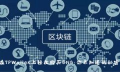 在TPWallet上轻松购买BNB：你