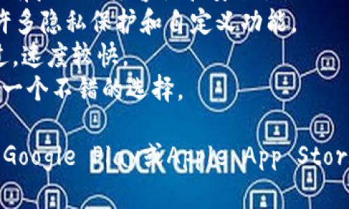 要下载TPWallet（TP钱包），你可以使用主流的网页浏览器。以下是一些推荐的浏览器：

1. **Google Chrome**：这是目前使用最广泛的浏览器，具有良好的兼容性和安全性。
2. **Mozilla Firefox**：另一款受欢迎的浏览器，提供了许多隐私保护和自定义功能。
3. **Microsoft Edge**：Windows系统自带的浏览器，经过，速度较快。
4. **Safari**：如果你是苹果设备用户，Safari 浏览器是一个不错的选择。

在浏览器中，直接访问TPWallet的官方网站或应用商店（如Google Play或Apple App Store）进行下载，确保从官方渠道下载以避免潜在的安全风险。